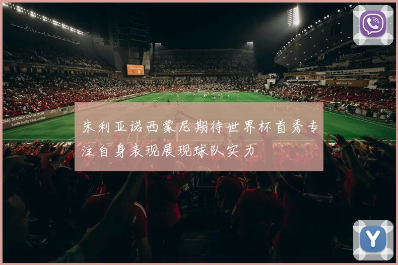 朱利亚诺西蒙尼期待世界杯首秀专注自身表现展现球队实力