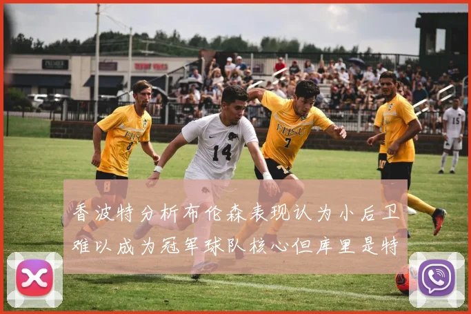 香波特分析布伦森表现认为小后卫难以成为冠军球队核心但库里是特例